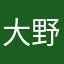 大野くんファン
