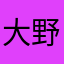 大野くんファン'ㅅ'