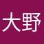 大野ふじき