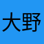 大野君推し