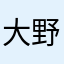 大野猪少