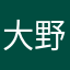 大野矢聖