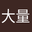 大量人口中