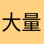 大量生产