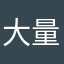 大量調理衛生マニュアル