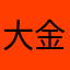 大金歩未