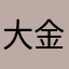 大金牙