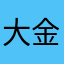 大金牙2020