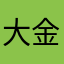 大金额哈哈