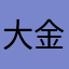 大金鱼1001086