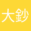 大鈔
