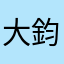 大鈞說好玩
