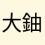大鈾池久