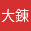 大錬金術師