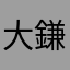 大鎌使い