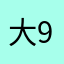 大鑫哥 9138
