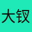 大钗888