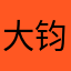 大钧僧