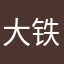 大铁棍子王姐
