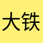 大铁锤锤老板