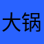 大锅锅1123
