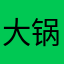 大锅饭的若干广告冲步霆