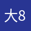 大锅饭 88