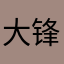 大锋锋耶耶