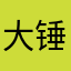 大锤一一
