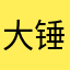 大锤八十。