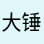 大锤捶。