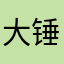 大锤绿幕助手
