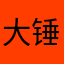大锤1111111111王