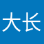大长今nc