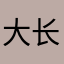 大长腿只能来撒哈拉生气