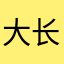 大长腿菌