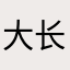 大长腿3345