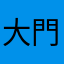 大門六郎