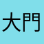 大門颯