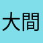 大間王