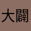 大闢