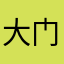 大门先生