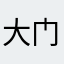 大门的门的门门