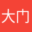 大门问嗯
