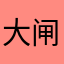 大闸蟹123jjdnd