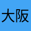 大阪からのレビュー