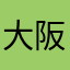 大阪くん