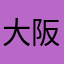 大阪なんば