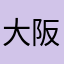 大阪のおじさん