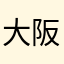 大阪のくま